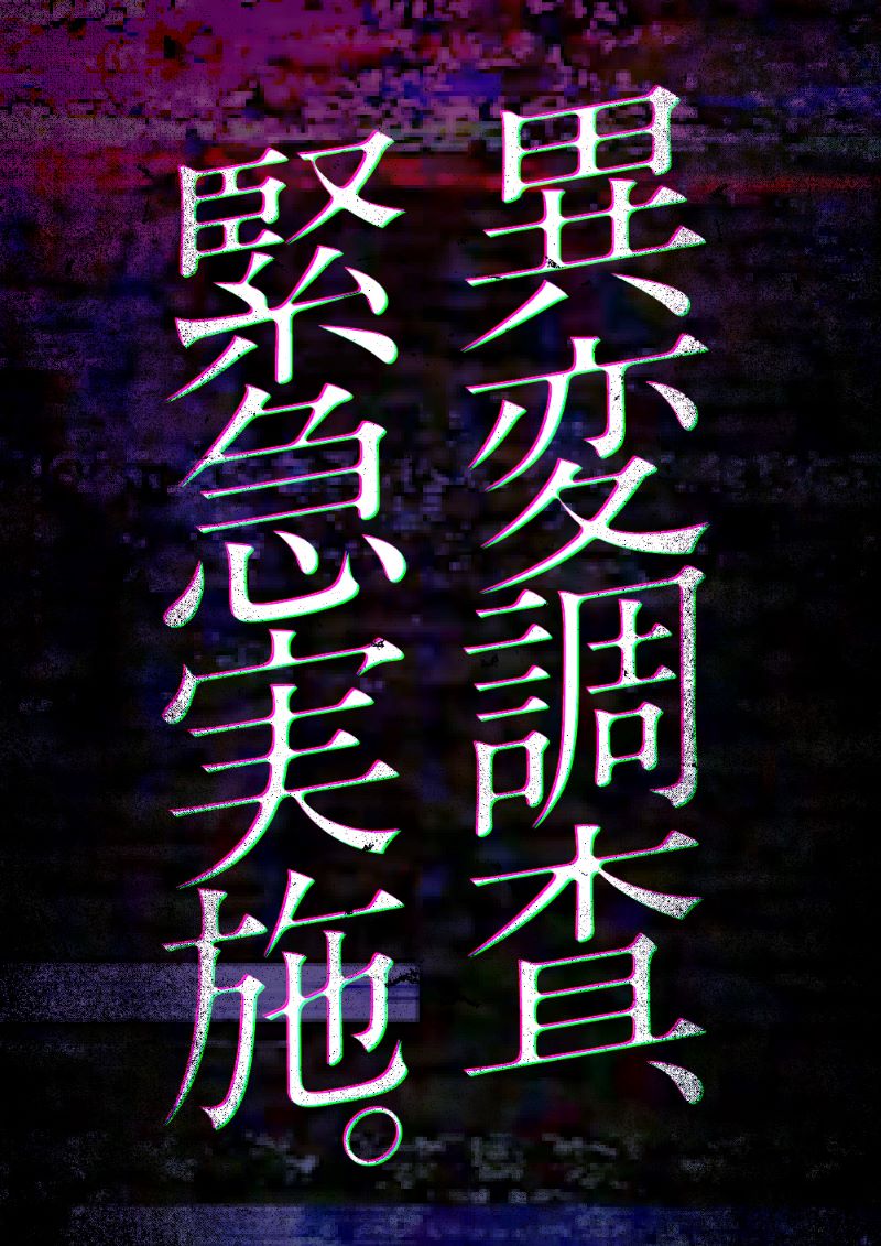 異変発生中