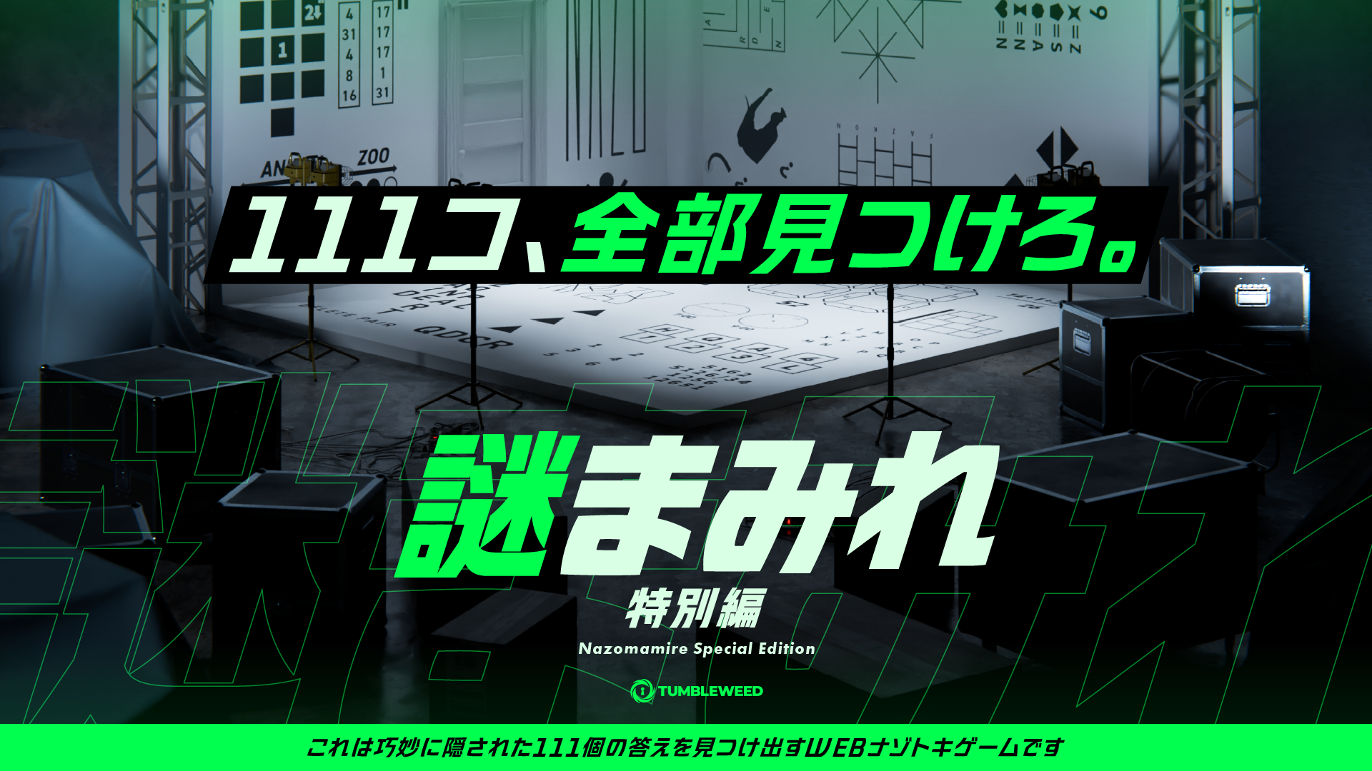 謎まみれ ～特別編～